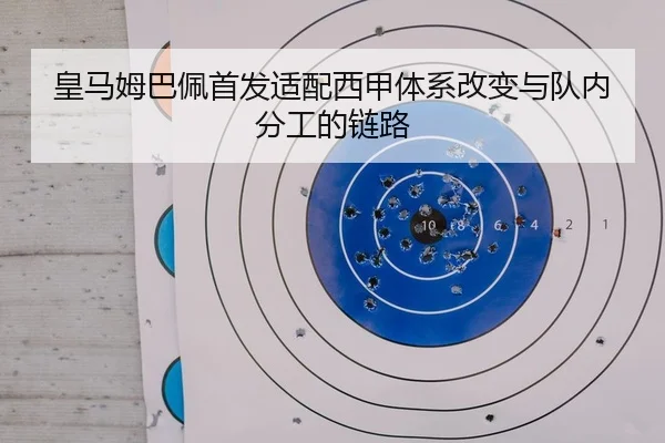 皇马姆巴佩首发适配西甲体系改变与队内分工的链路