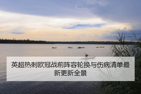 ying-chao-re-ci-ou-guan-zhan-qian-zhen-rong-lun-huan-yu-shang-bing-qing-dan-zui-xin-geng-xin-quan-jing-2-591.jpg