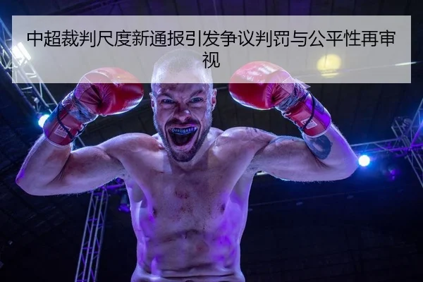zhong-chao-cai-pan-chi-du-xin-tong-bao-yin-fa-zheng-yi-pan-fa-yu-gong-ping-xing-zai-shen-shi-2-888.jpg